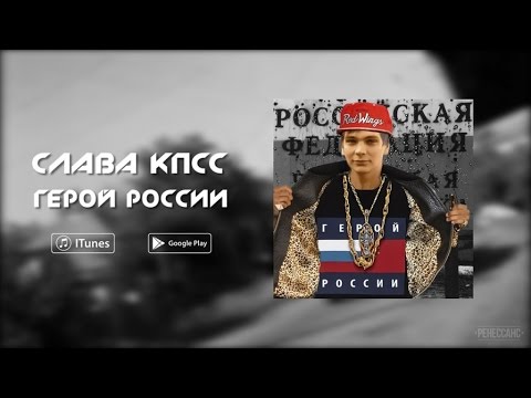 Слава КПСС - Герой России