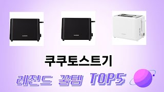 요즘 인기 있는 쿠쿠토스트기 추천 리스트 5선