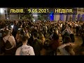 Львів, площа Ринок неділя 9.05.2021.