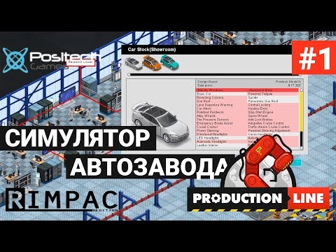 Production Line : Car factory simulation _ #1 _ Симулятор своего АВТОмобильного производства!