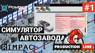 Production Line : Car factory simulation _ #1 _ Симулятор своего АВТОмобильного производства!