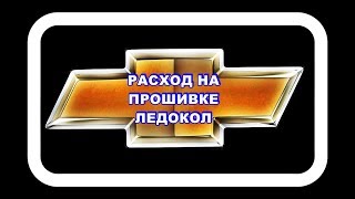 Расход на прошивке Ледокол Lacetti_1.6_2