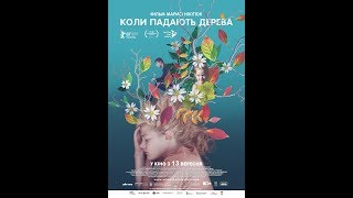 Коли падають дерева - український трейлер