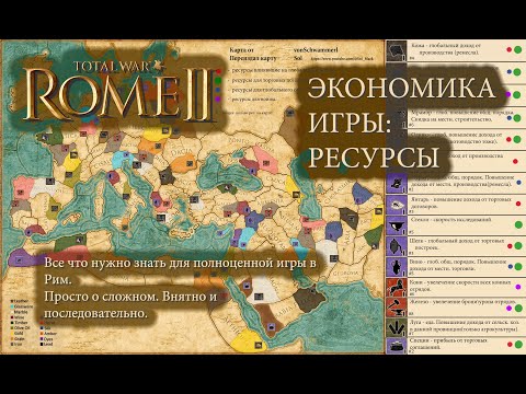 Видео: Total War: Rome II. Экономика: Ресурсы. Гайд.