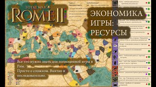 Total War: Rome II. Экономика: Ресурсы. Гайд.