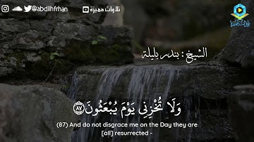 تلاوة من أجمل ما سمعت للشيخ بندر بليلة