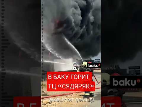 В торговом центре «Сядяряк» в Баку вспыхнул пожар, МЧС и полиция проводят операцию по тушению пожара
