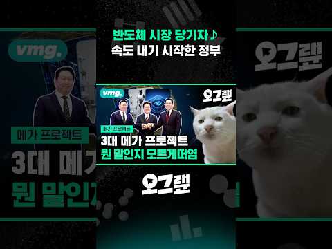 반도체 시장 당기자♪ 속도 내기 시작한 정부 / 오그랲 / 비디오머그 #shorts