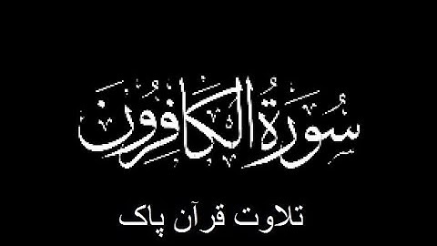109-Surah-Al-Kafirun (سورة الكافرون)