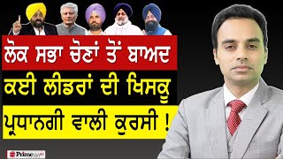 Prime Time (1645) || Lok Sabha Elections ਤੋਂ ਬਾਅਦ ਕਈ ਲੀਡਰਾਂ ਦੀ ਖਿਸਕੂ ਪ੍ਰਧਾਨਗੀ ਵਾਲੀ ਕੁਰਸੀ !