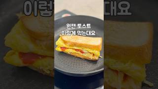 아침 간단메뉴! 원팬 햄치즈토스트 만들기 #토스트 #식빵요리 #원팬토스트 #토스트레시피 #초간단요리 #옛날토스트 #간식 #초간단요리 #햄치즈토스트