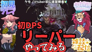 【#FF14/Garuda鯖】初DPSリーパーの練習してみる！ファイナルファンタジー14／#FINALFANTASYXIV　ケモノVtuber　参加型配信