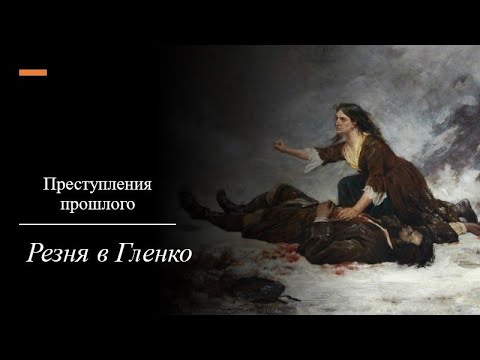 Преступления прошлого // Резня в Гленко