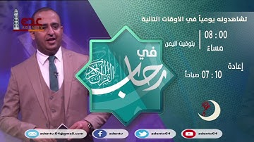 في رحاب القران الكريم  يأتيكم يومياً على قناة عدن الفضائية خلال شهر رمضان