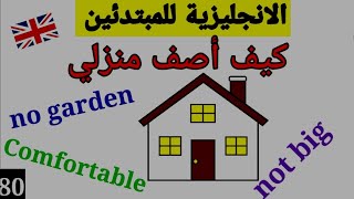 كيف اصف منزلي بالانجليزي, رابط الفقرة مكتوبة بتنظيم في الأسفل مع الترجمة  describe your house