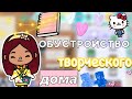 Обустройство нового дома 1.88 🤩🏡💙 / Toca Boca World / тока бока / toca boca / Secret Toca