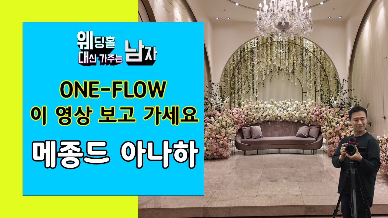 메종드 아나하 #웨딩홀투어