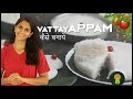 Vattayappam recipe in hindi  appam  authentic kerala style christmas special steamed rice cake