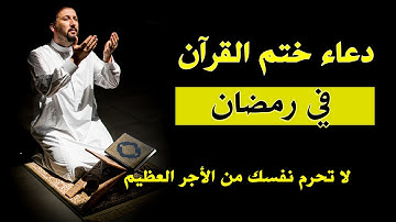اجمل  دعاء ختم القرآن في رمضان بصوت جميل يريح القلب💚 دعاء ختم القرآن الكريم Dua Khatam Al Quran