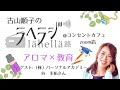 【新】古山順子のラヘラジ@コンセントカフェzoom店／古山順子