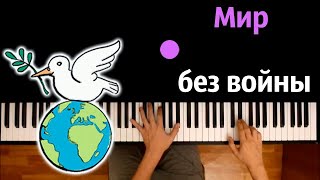 🕊️ Мир без войны (Дети Земли и Open Kids ) ● караоке | PIANO_KARAOKE ● ᴴᴰ + НОТЫ & MIDI