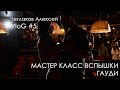 мастер класс по вспышкам Влог фотографа