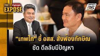 "เทพไท" ชี้ อสส. สั่งฟ้องทักษิณ ชัดดีลลับมีปัญหา | The Expose Highlight