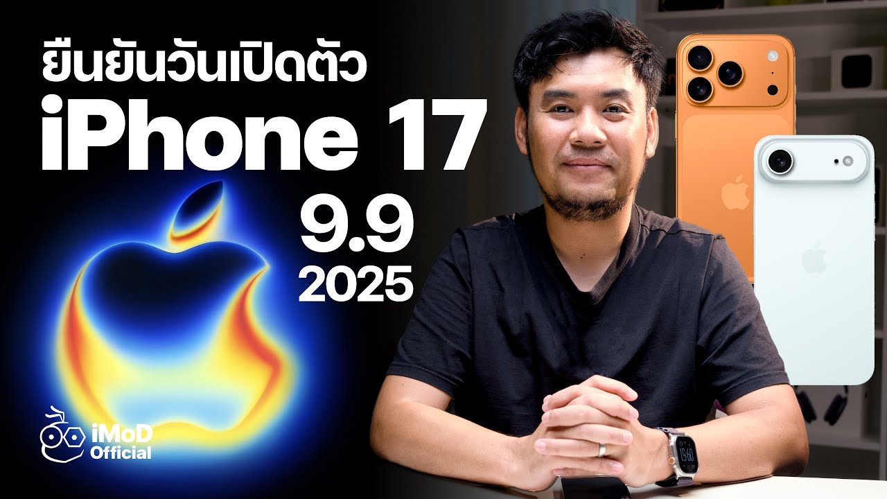 ยืนยันวันเปิดตัว iPhone 17 ในงาน Apple Event "Awe dropping."