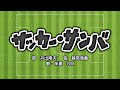 サッカー・サンバ(詞:井出隆夫 曲:越部信義)『おかあさんといっしょ・ドレミファど~なっつ!』より(cover:GM)