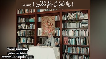وَإِنَّا لَنَعْلَمُ أَنَّ مِنكُم مُّكَذِّبِينَ: مقطع قصير من تدبر سورة الحاقة 8