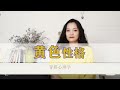 黄色其实是最可爱的颜色【穿搭心理学】｜女性提升｜色彩搭配｜穿搭与性格｜色彩心理学 #穿搭 #黄色 #心理学