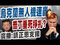【三立辣政論🌶️】有片請進！烏克蘭無人機連轟…都快炸到普丁家鄉？俄軍人數越打越少？不夠送前線？澤倫斯基曝：俄羅斯預計再徵招3萬北韓軍！｜三立新聞LIVE