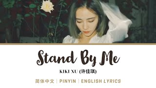 KIKI XU (许佳琪)- Stand By Me Lyrics 歌词 [简体中文｜PINYIN｜ENGLISH]