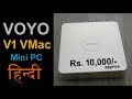 VOYO V1 VMac Mini PC Review - छोटा PC Rs. 10,000 approx!