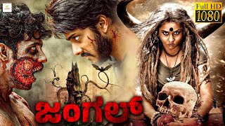 ಜಂಗಲ್ - JUNGLE Kannada Full Movie | Virat, Jeevan Gowda, Manu | New Kannada Movies 2024
