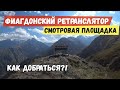 Фиагдонский ретранслятор Лавочка в горах Достопримечательности Осетии Владикавказ Как добраться?