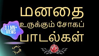 மனதை உருக்கும் சோகப் பாடல்கள் | Tamil Sad Hit songs | இளையராஜா | TR | SPB |K.J.Yesudas |Tamil Maalai