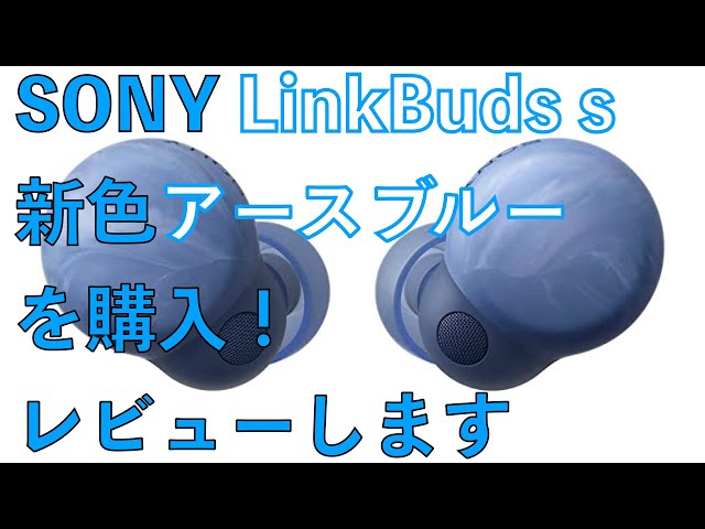 SONYの完全ワイヤレスイヤホンLinkBuds sの新色アースブルーが出たので 