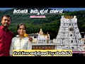 ತಿಮ್ಮಪ್ಪನ ದರ್ಶನ | ಮೊದಲನೇ ಸಾರಿ ಅನ್ನಪ್ರಸಾದ ಮಾಡಿದವಿ #tirupatibalaji #annaprasadam #tirupatibalajitemple