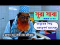 সুরা সাবা ২২–৩০ | আল্লাহ ছাড়া কেউ উপকার বা ক্ষতি করতে পারে না | কিয়ামতের বাস্তবতা #সুরাসাবা #waz