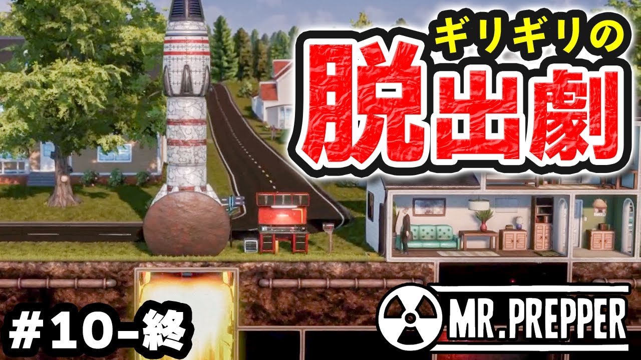 実況 備えがあれば緊急事態でも憂いはない #10-終【Mr.Prepper】