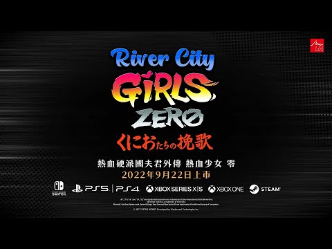 《熱血硬派國夫君外傳 熱血少女 零》中文版前導影片_繁體中文版