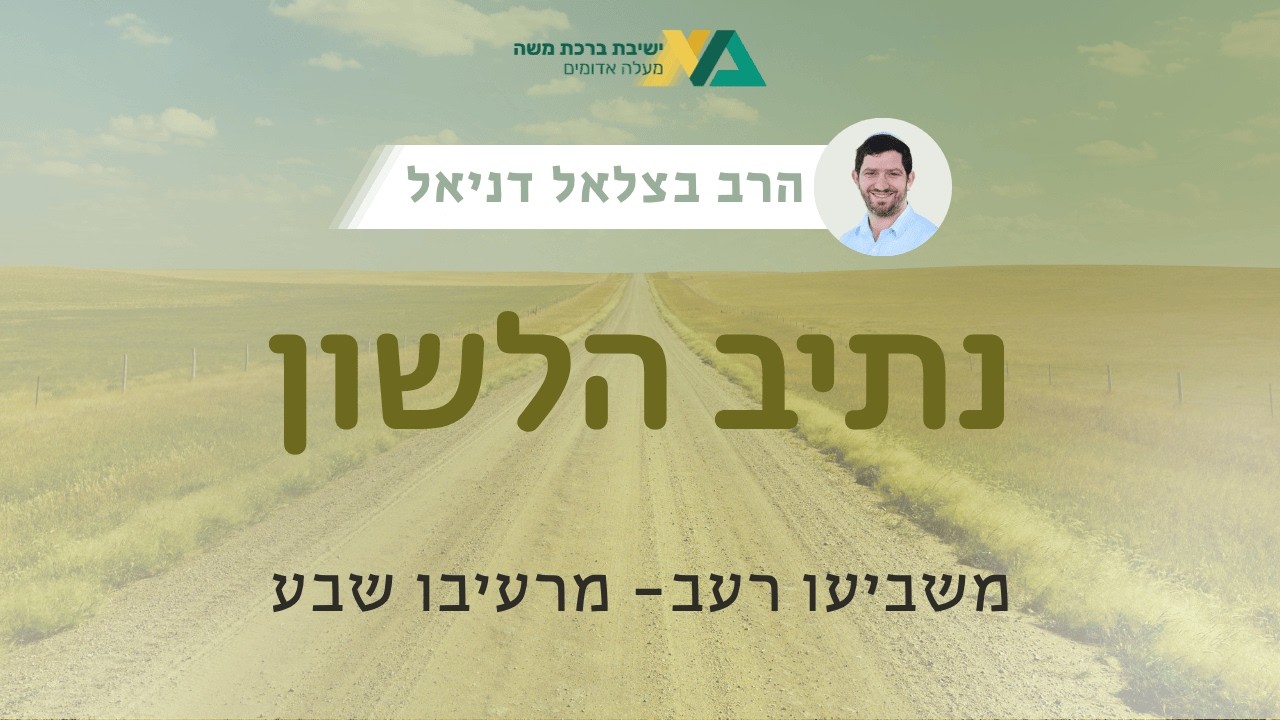 משביעו רעב- מרעיבו שבע | נתיב הלשון 12 | הרב בצלאל דניאל