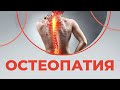 ОСТЕОПАТИЯ простыми словами | Что это такое и как работает?