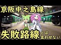 【京阪中之島線】残念な現状と将来への野望