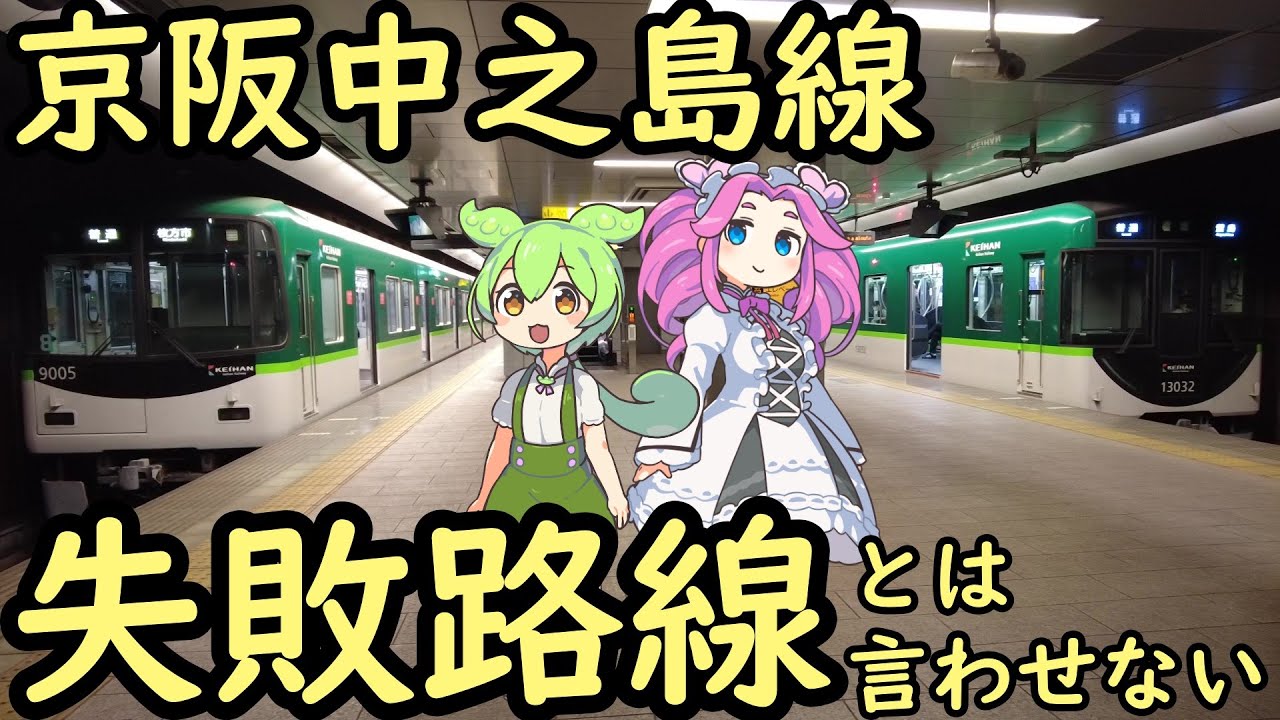 【京阪中之島線】残念な現状と将来への野望