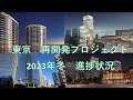 東京　再開発プロジェクトクト　2023年冬