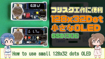 小さくて便利 128x32ドットのOLED SSD1306