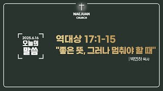[오늘의말씀] 대상 17:1-15 | 박민하 목사 | 좋은 뜻, 그러나 멈춰야 할 때  | 2025.6.16