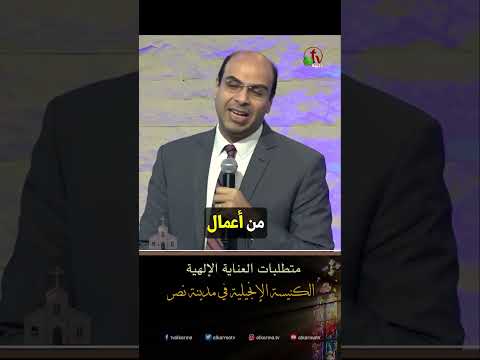 متطلبات العناية الإلهية - القس/ بيتر عادل